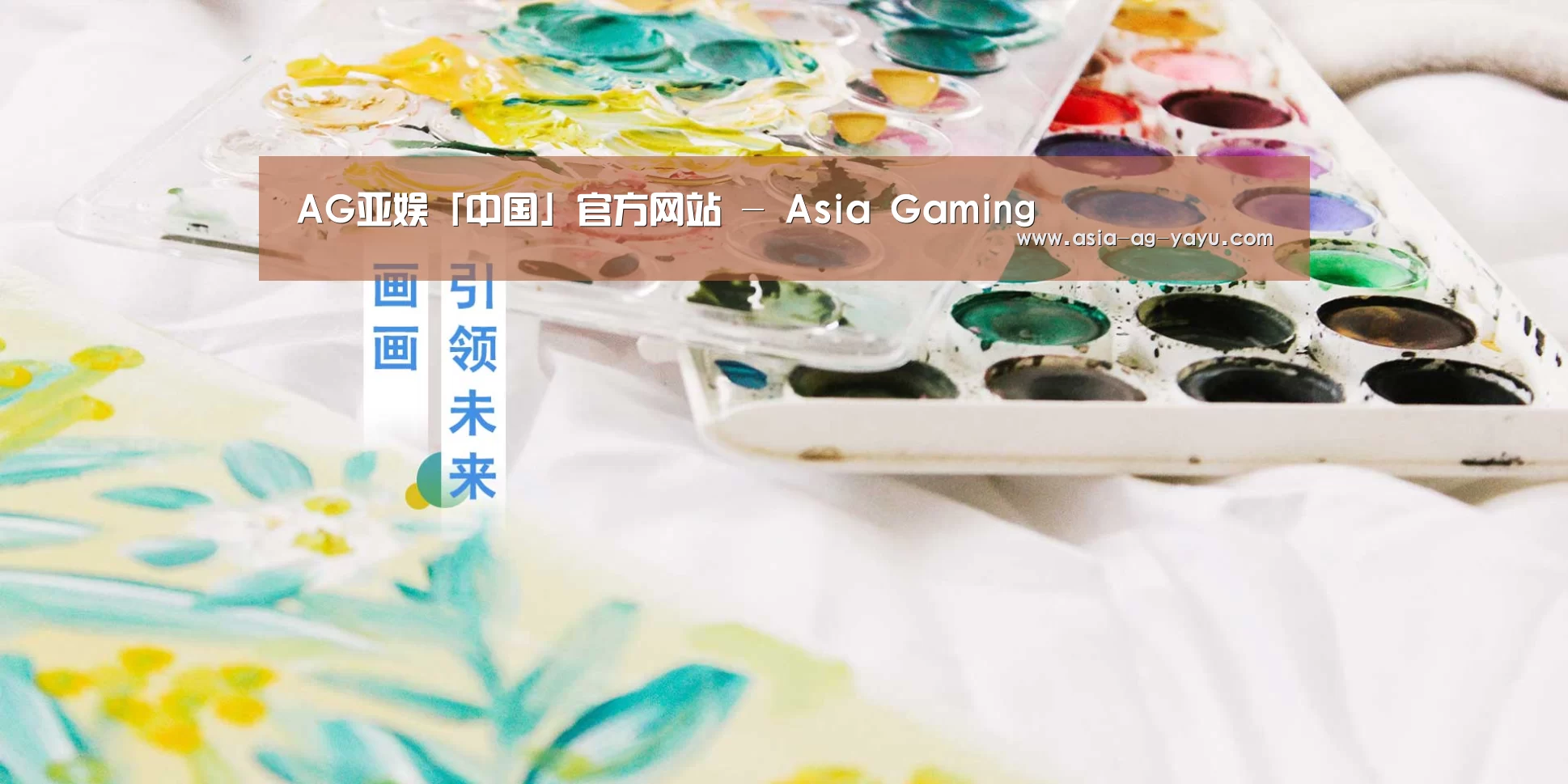 AG亚娱「中国」官方网站 - Asia Gaming