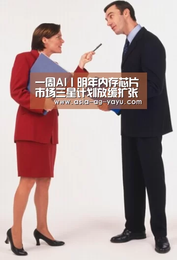 一周AI丨明年内存芯片市场三星计划放缓扩张；苹果今年损超90亿美元_亚娱(图1)