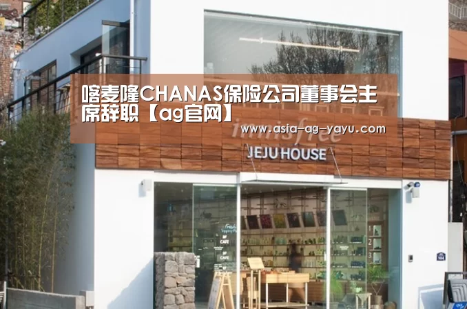 喀麦隆CHANAS保险公司董事会主席辞职【ag官网】(图2)