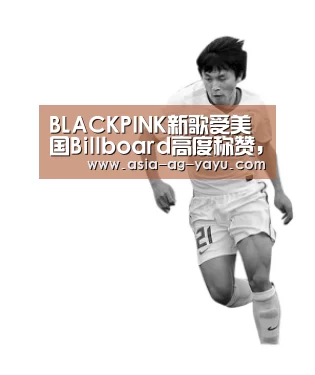 BLACKPINK新歌受美国Billboard高度称赞,即将带来回归舞台_ag官网(图3) BLACKPINK新歌受美国Billboard高度称赞,即将带来回归舞台_ag官网(图3)