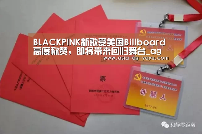 BLACKPINK新歌受美国Billboard高度称赞,即将带来回归舞台_ag官网(图2) 亚娱