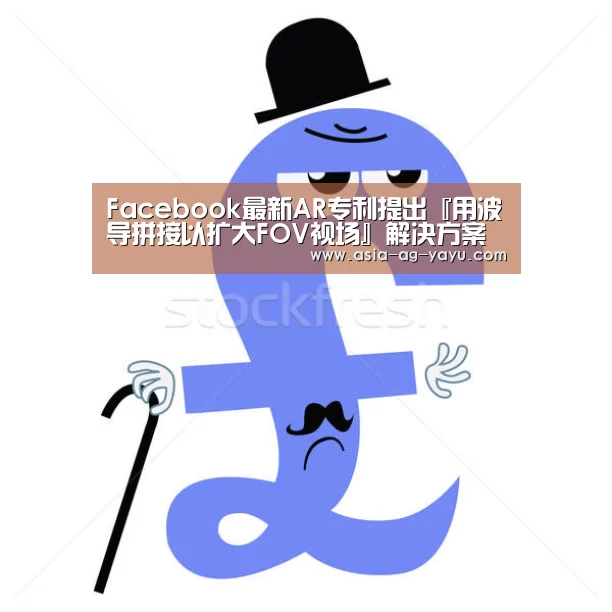 Facebook最新AR专利提出『用波导拼接以扩大FOV视场』解决方案‘ag’(图2)