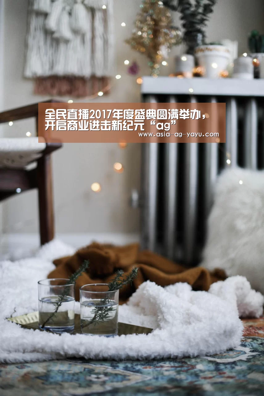 全民直播2017年度盛典圆满举办,开启商业进击新纪元“ag”(图2) ag亚娱
