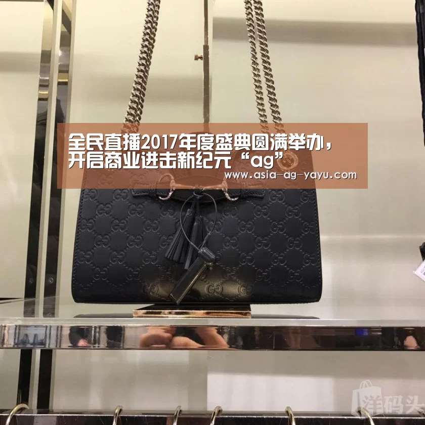 全民直播2017年度盛典圆满举办，开启商业进击新纪元“ag”