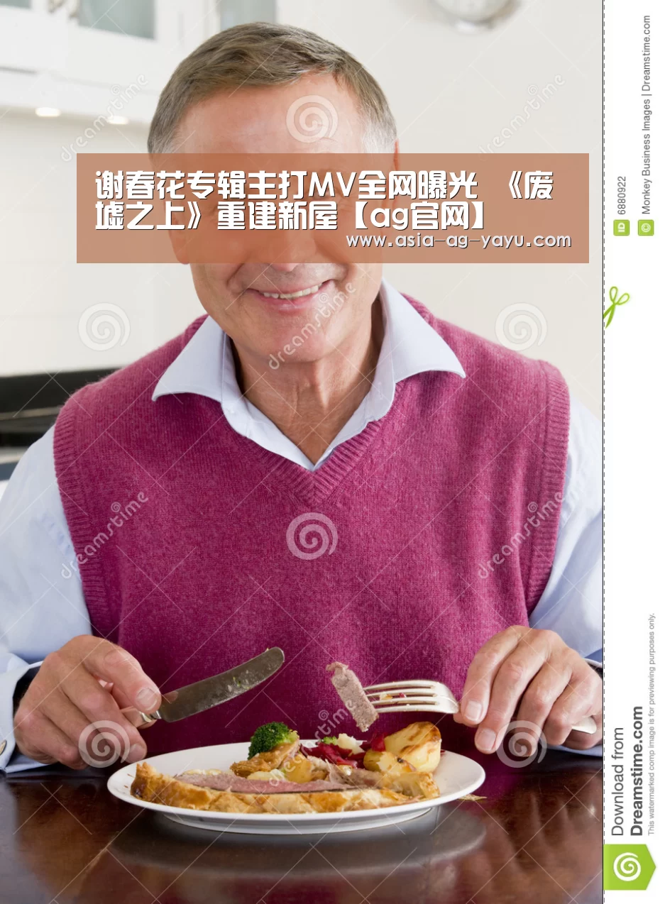 谢春花专辑主打MV全网曝光 《废墟之上》重建新屋【ag官网】